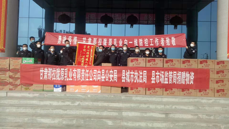甘肅那拉隴原乳業(yè)有限責(zé)任公司向縣公安局、縣城市執(zhí)法局、縣市場(chǎng)監(jiān)管局、捐贈(zèng)物資